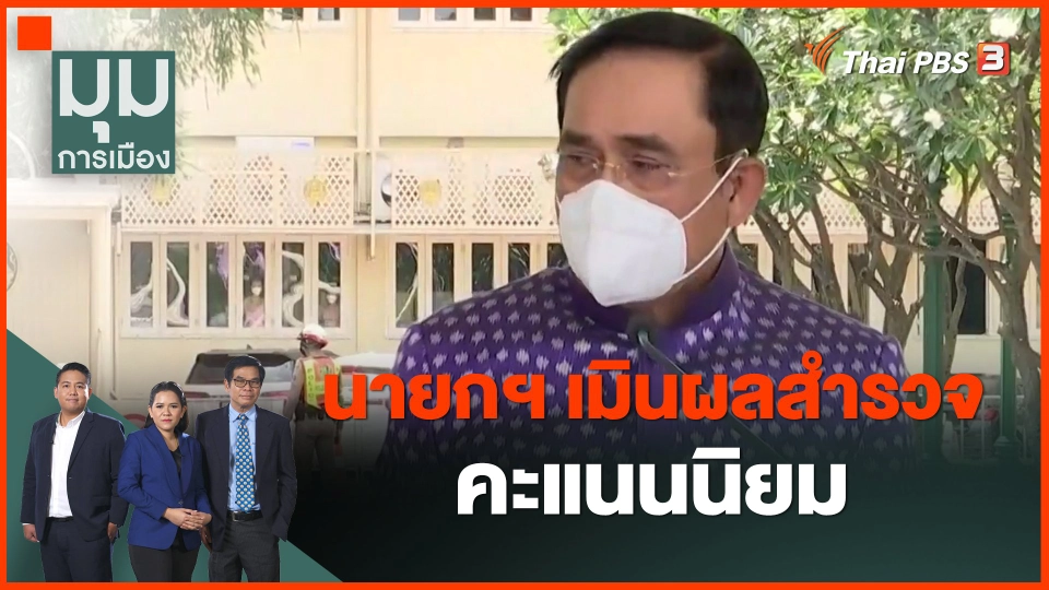 ​นายกฯ เมินผลสำรวจคะแนนนิยม
