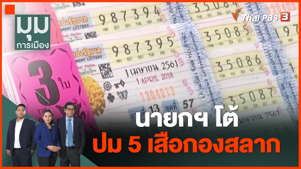 ​นายกฯ โต้ปม 5 เสือกองสลาก