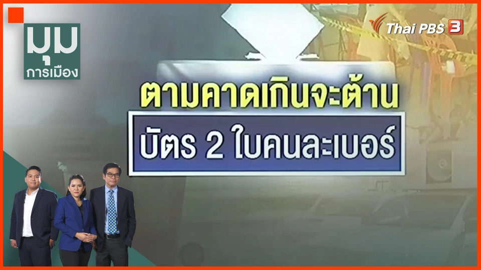 ​ตามคาดเกินจะต้าน บัตร 2 ใบแต่คนละเบอร์