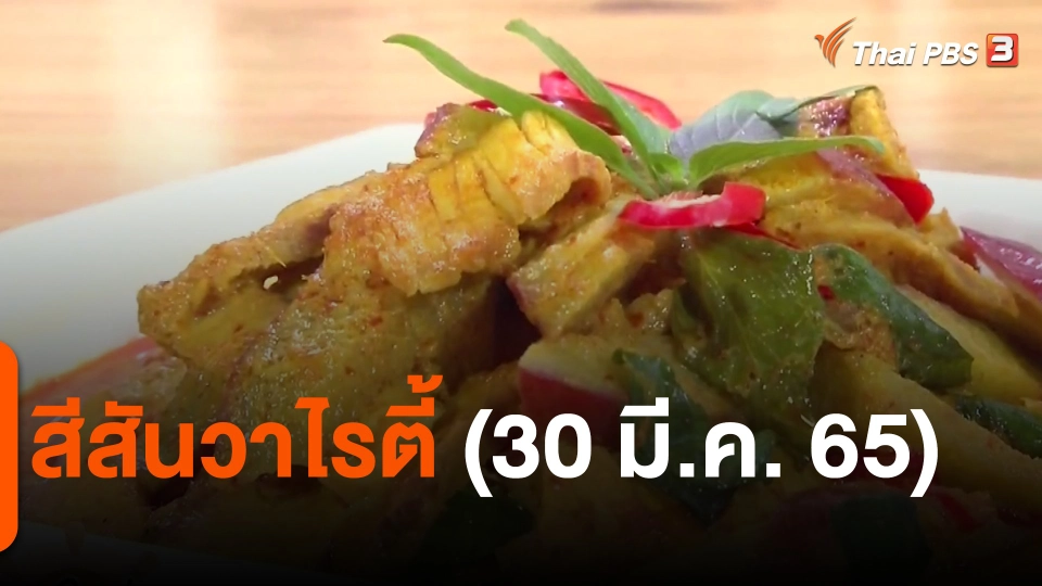 สีสันวาไรตี้ (30 มี.ค. 65)