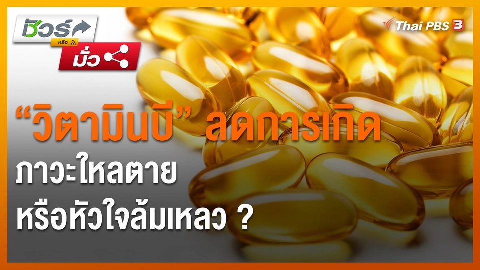 ​ชัวร์หรือมั่ว : "วิตามินบี" ลดการเกิดภาวะใหลตาย หรือหัวใจล้มเหลว ?