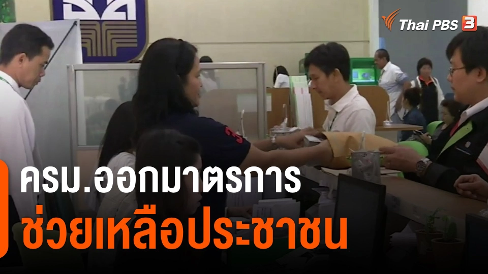 ​ครม.ออกมาตรการช่วยเหลือประชาชน​