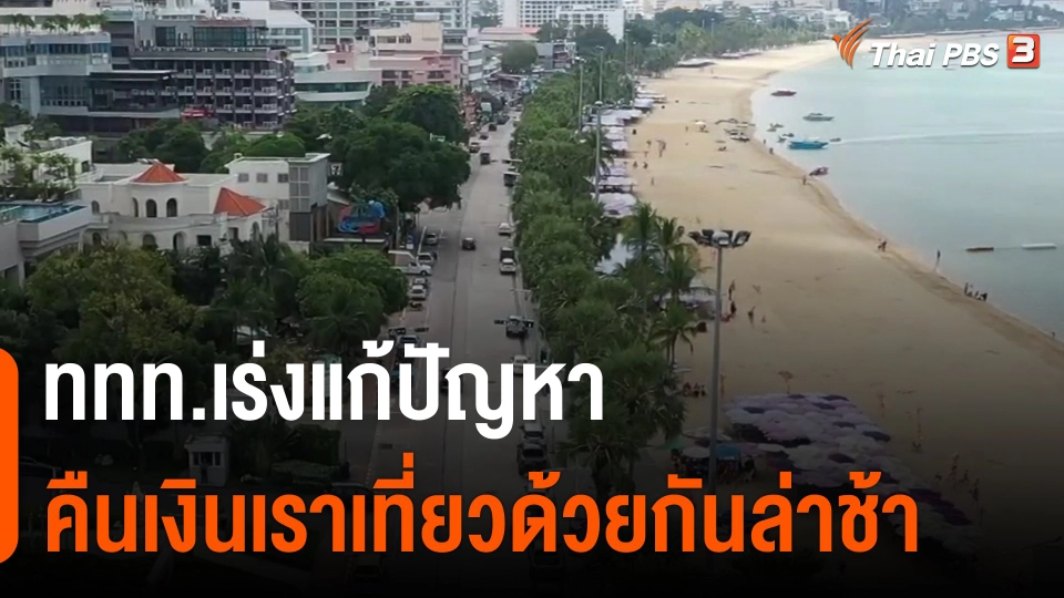 ​ททท.เร่งแก้ปัญหาคืนเงินเราเที่ยวด้วยกันล่าช้า​