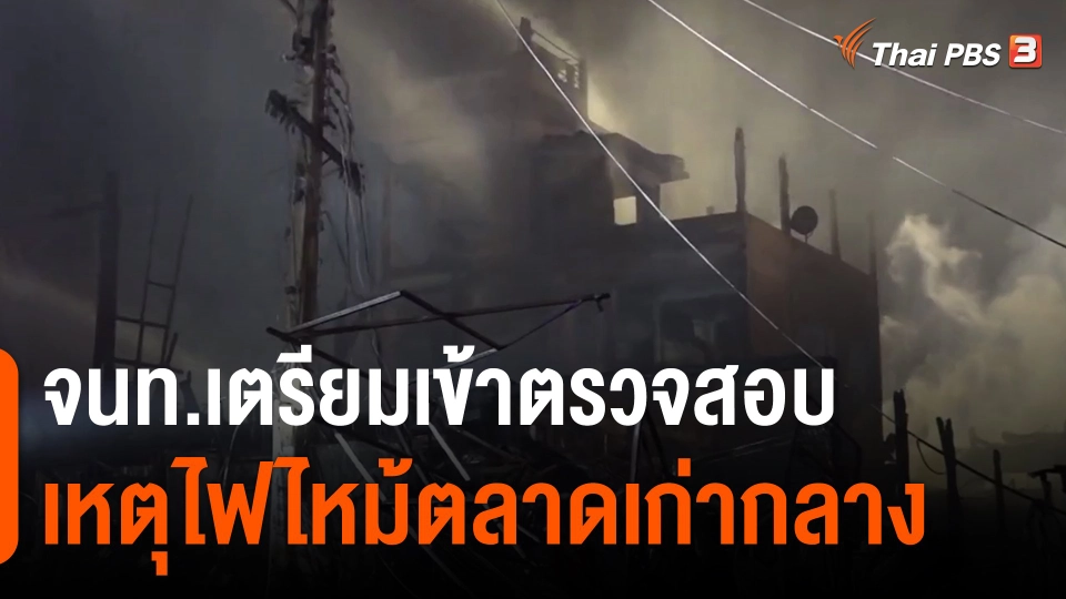 ​จนท.เตรียมเข้าตรวจสอบเหตุไฟไหม้ตลาดเก่ากลาง เมืองปราจีนบุรี​