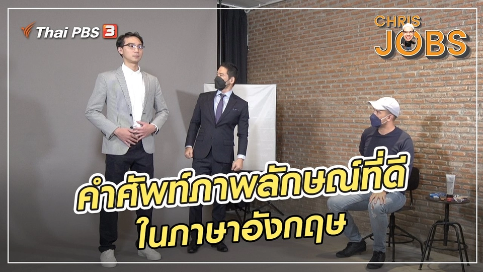 ​สาระน่ารู้จาก Chris Jobs : คำศัพท์ภาพลักษณ์ที่ดีในภาษาอังกฤษ