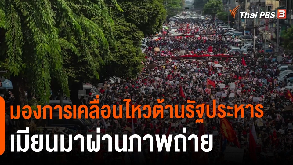 มองการเคลื่อนไหวต้านรัฐประหารเมียนมาผ่านภาพถ่าย