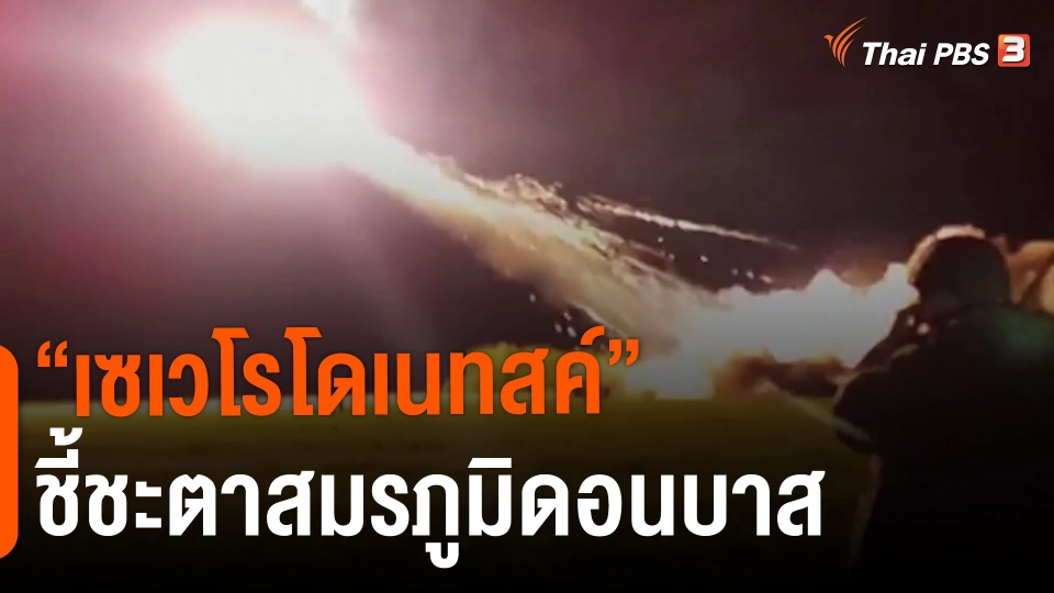 “เซเวโรโดเนทสค์” ชี้ชะตาสมรภูมิดอนบาส