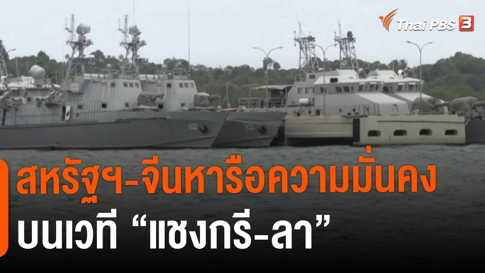 สหรัฐฯ-จีนหารือความมั่นคง บนเวที “แชงกรี-ลา”