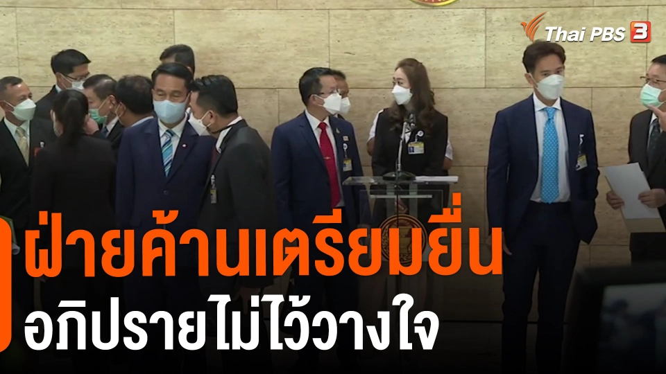 ฝ่ายค้านเตรียมยื่นอภิปรายไม่ไว้วางใจ