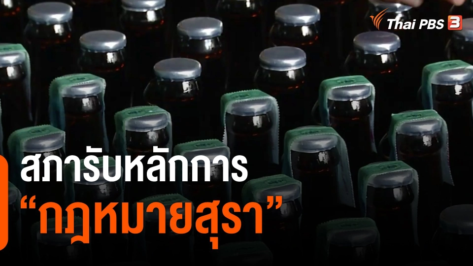 สภารับหลักการ “กฎหมายสุรา”