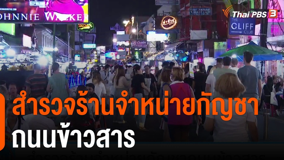 กิน อยู่ รู้รอบ : สำรวจร้านจำหน่ายกัญชาถนนข้าวสาร