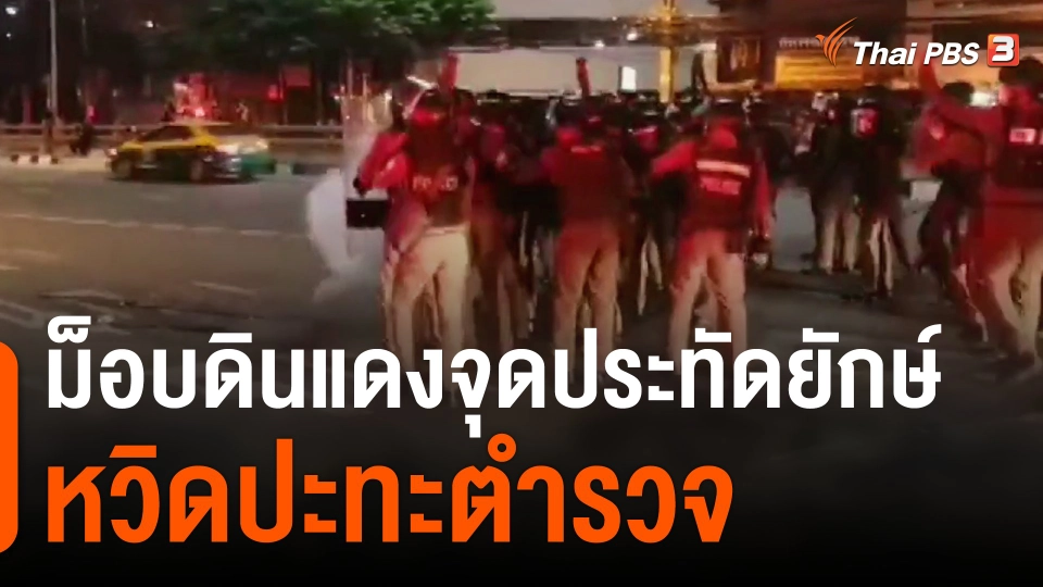 ม็อบดินแดงจุดประทัดยักษ์หวิดปะทะตำรวจ