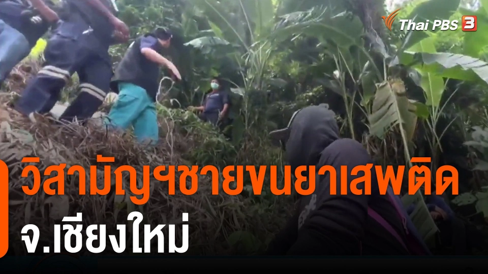 วิสามัญฯชายขนยาเสพติด จ.เชียงใหม่