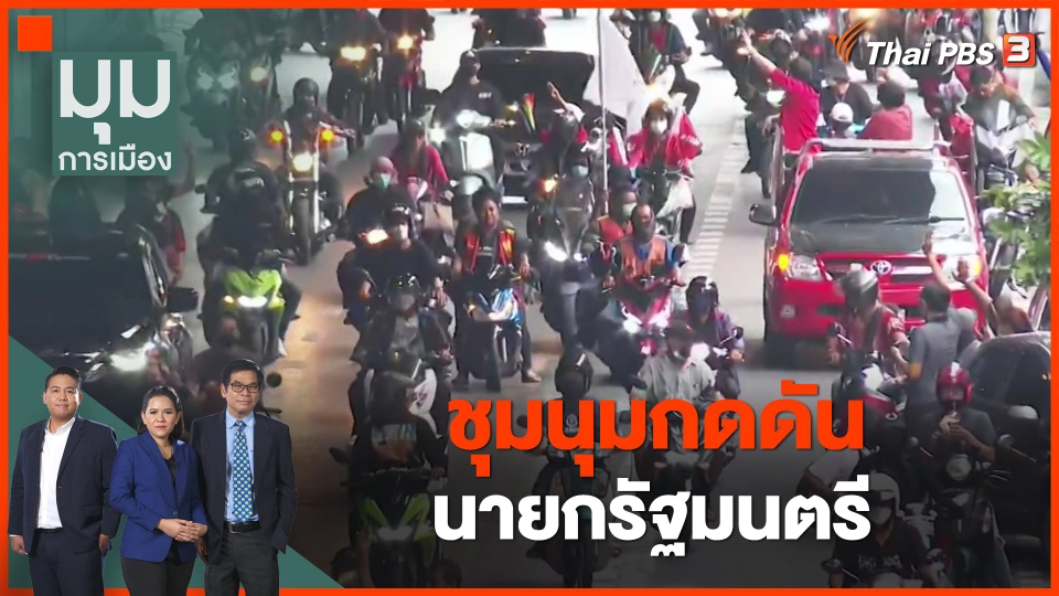 ชุมนุมกดดันนายกรัฐมนตรี