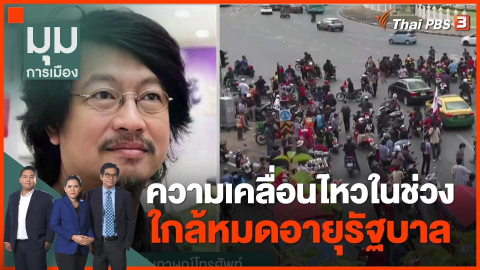 ความเคลื่อนไหวในช่วงใกล้หมดอายุรัฐบาล