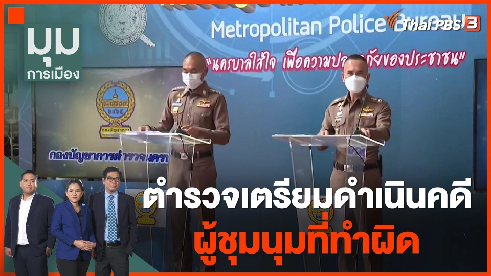 ตำรวจเตรียมดำเนินคดีผู้ชุมนุมที่ทำผิด