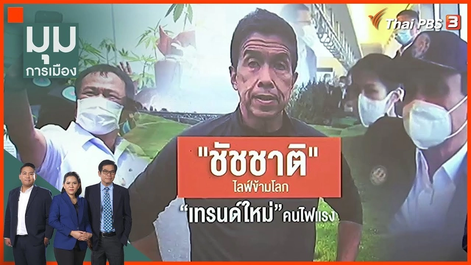 "ชัชชาติ" ไลฟ์ข้ามโลก เทรนด์ใหม่ คนไฟแรง