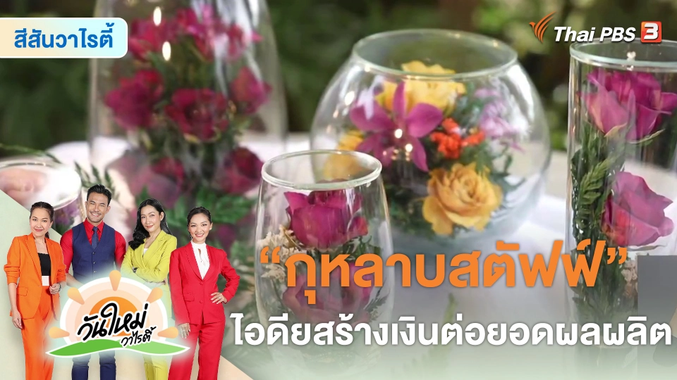 สีสันวาไรตี้ : กุหลาบสตัฟฟ์ ไอดียสร้างเงินต่อยอดผลผลิต