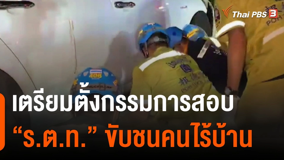 เตรียมตั้งกรรมการสอบ  ร.ต.ท.  ขับชนคนไร้บ้าน