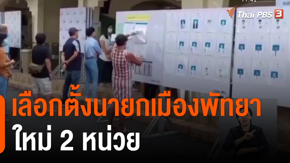 เลือกตั้งนายกเมืองพัทยาใหม่ 2 หน่วย