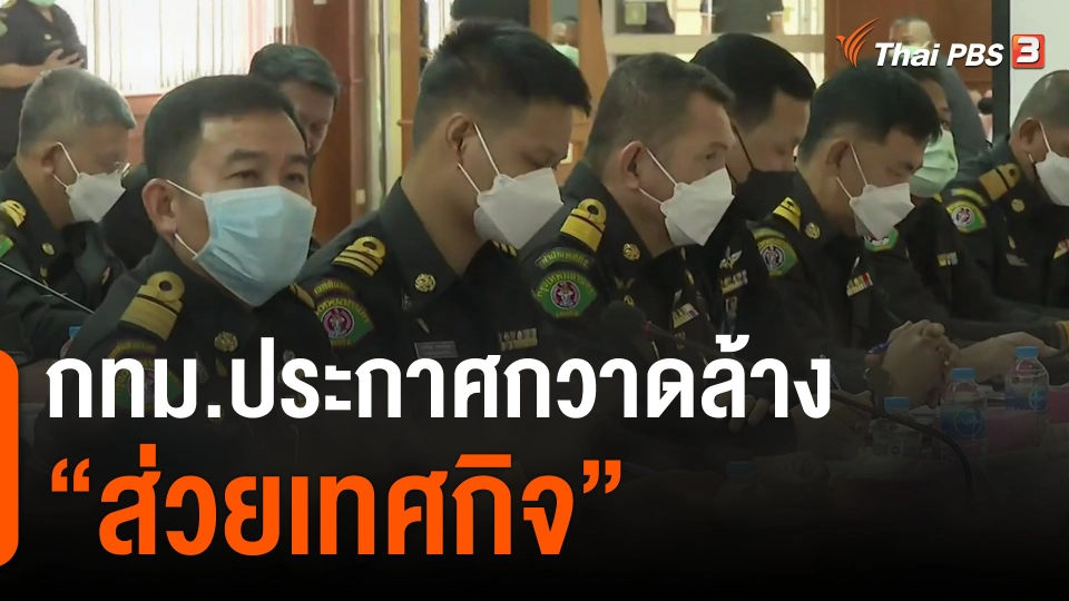 กทม.ประกาศกวาดล้าง ส่วยเทศกิจ