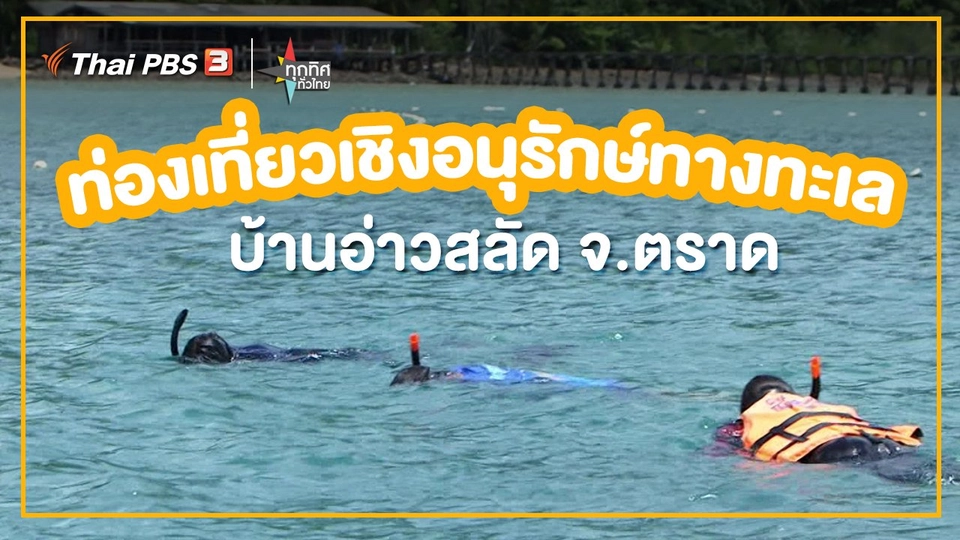 วิถีทั่วไทย : ท่องเที่ยวเชิงอนุรักษ์ทางทะเลบ้านอ่าวสลัด จ.ตราด