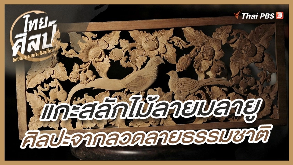 แกะสลักไม้ลายมลายู ศิลปะจากลวดลายธรรมชาติ