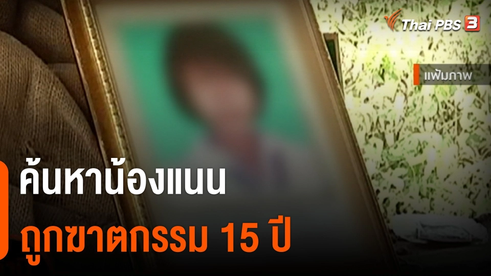 สถานีร้องเรียน : ค้นหาน้องแนน ถูกฆาตกรรม 15 ปี จ.เพชรบุรี
