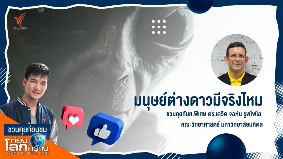 มนุษย์ต่างดาวมีจริงไหม | ชวนคุยก่อนชม "ท่องโลกกว้าง" x เดวิด รูฟโฟโล