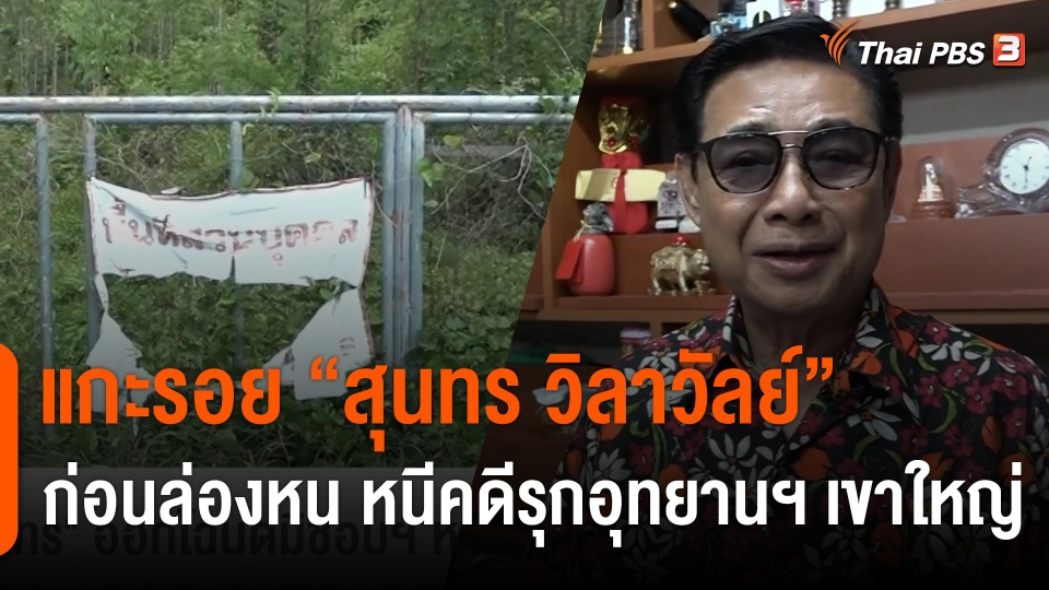 แกะรอย "สุนทร วิลาวัลย์" ก่อนล่องหน หนีคดีรุกอุทยานฯ เขาใหญ่