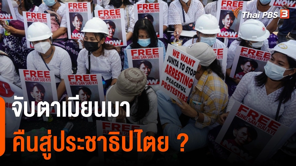 วิเคราะห์สถานการณ์ต่างประเทศ : จับตาเมียนมา คืนสู่ประชาธิปไตย ?