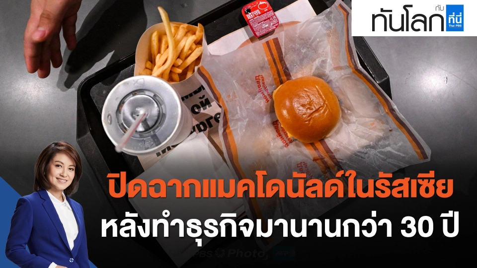 ปิดฉากแมคโดนัลด์ในรัสเซีย หลังทำธุรกิจมานานกว่า 30 ปี