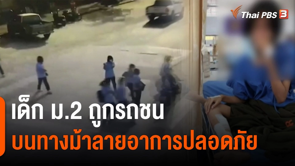 ​เด็ก ม.2 ถูกรถชนบนทางม้าลายอาการปลอดภัย