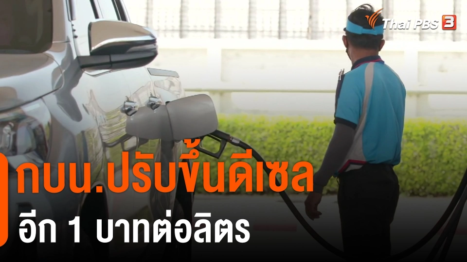 ​กบน.ปรับขึ้นดีเซลอีก 1 บาทต่อลิตร