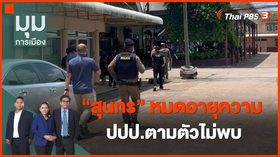 ​"สุนทร" หมดอายุความ ปปป.ตามตัวไม่พบ