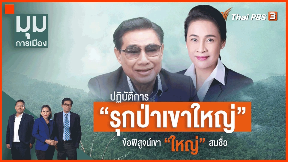 ​ปฏิบัติการ "คดีรุกป่าเขาใหญ่"