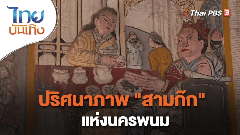 ​เรื่องนี้มีตำนาน : ปริศนาภาพ "สามก๊ก" แห่งนครพนม