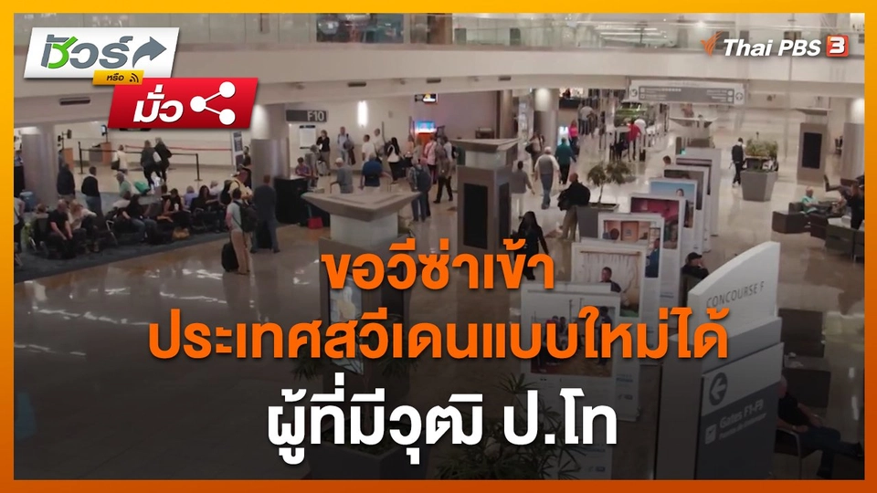 ​ชัวร์หรือมั่ว : ผู้ที่มีวุฒิ ป.โท ขอวีซ่าเข้าประเทศสวีเดนแบบใหม่ได้