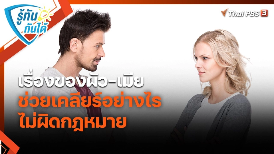 ​รู้ทันกันได้ : เรื่องของผัว-เมีย ช่วยเคลียร์อย่างไรไม่ผิดกฎหมาย