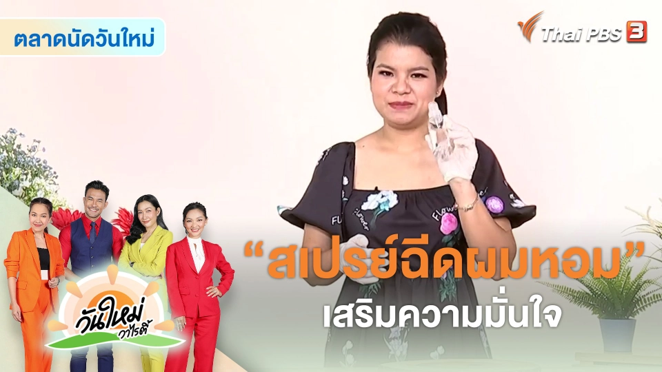 ​สีสันวาไรตี้ : "สเปรย์ฉีดผมหอม" เสริมความมั่นใจ