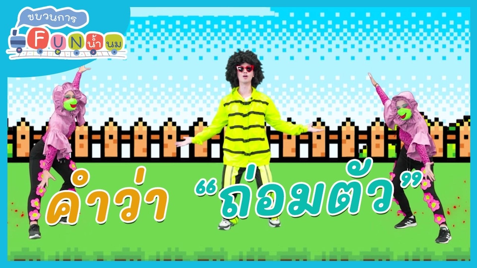 ​ตื่นมาเต้น : คำว่า “ถ่อมตัว”