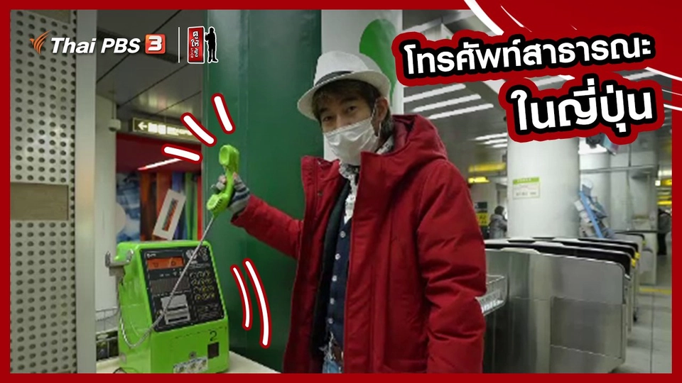 รู้ให้ลึกเรื่องญี่ปุ่น : โทรศัพท์สาธารณะในญี่ปุ่น