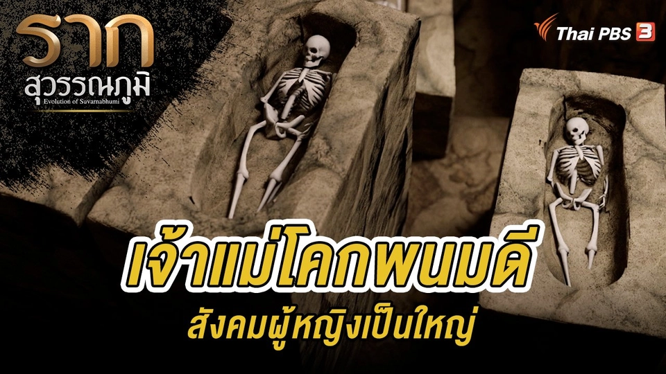 รากนี้มีเรื่องเล่า : เจ้าแม่โคกพนมดี สังคมผู้หญิงเป็นใหญ่