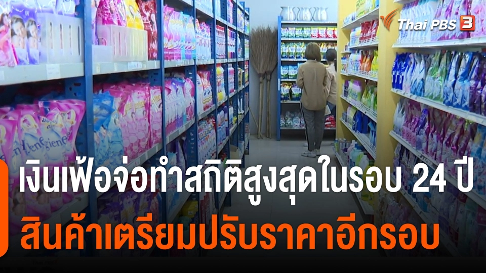 เงินเฟ้อจ่อทำสถิติสูงสุดในรอบ 24 ปี สินค้าเตรียมปรับราคาอีกรอบ