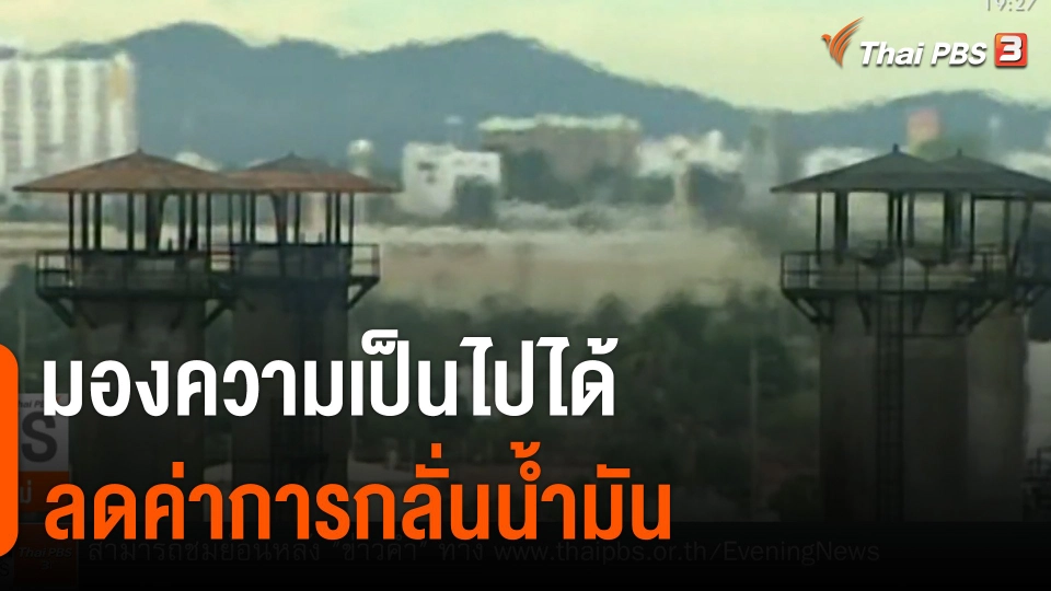 มองความเป็นไปได้ "ลดค่าการกลั่นน้ำมัน"