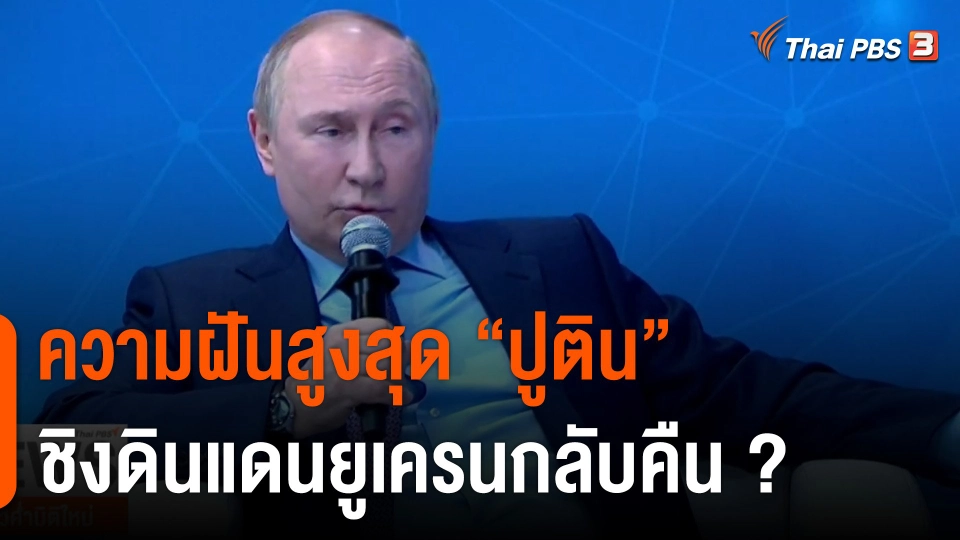 วิเคราะห์สถานการณ์ต่างประเทศ : ความฝันสูงสุด "ปูติน" ชิงดินแดนยูเครนกลับคืน ?