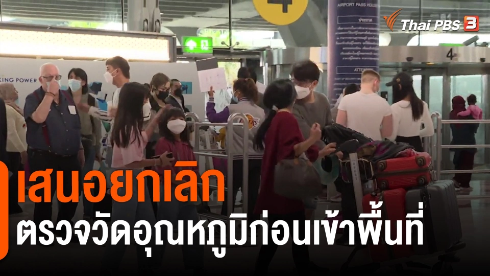 ​เสนอยกเลิกตรวจวัดอุณหภูมิก่อนเข้าพื้นที่​