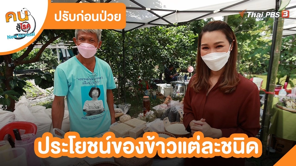 ปรับก่อนป่วย : ประโยชน์ของข้าวแต่ละชนิด