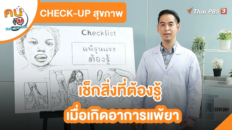 CHECK-UP สุขภาพ : เช็กสิ่งที่ต้องรู้เมื่อเกิดอาการแพ้ยา