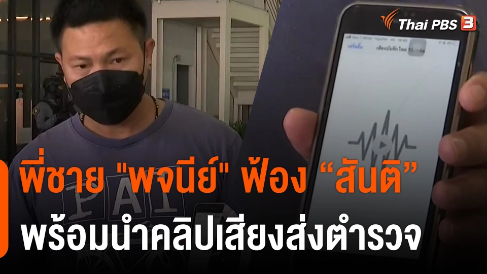 พี่ชาย "พจนีย์" ลุยฟ้องหมิ่น "สันติ" ส่งหลักฐานคลิปเสียงให้ ตร.